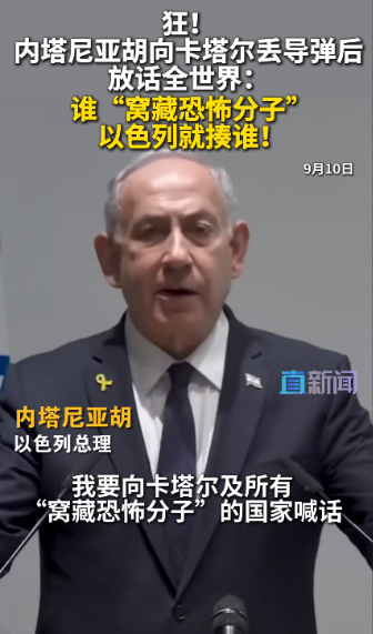内塔尼亚胡真的太狂了！卡塔尔这边还没有做出反击，内塔尼亚胡就迫不及待对卡塔尔发出