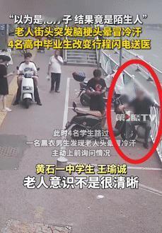 火到新华社了！6月23日湖北黄石，4名高中毕业生吃完饭，骑车准备回家时，路遇一老