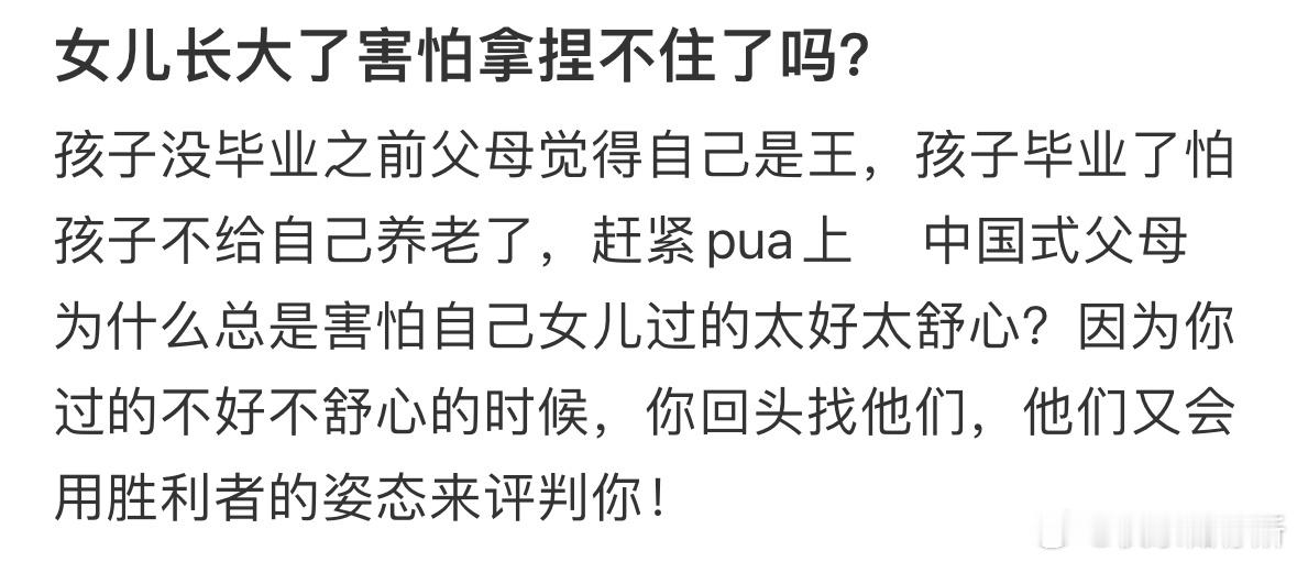 孩子长大了父母就拿捏不住了