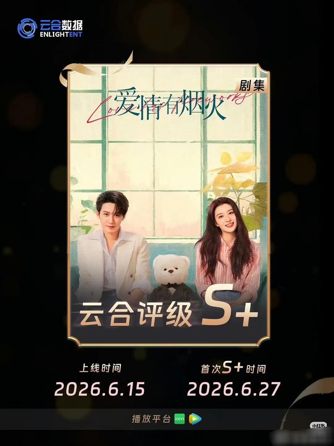 檀健次爱情有烟火这部A级剧云合评级已涨到S+，什么水平