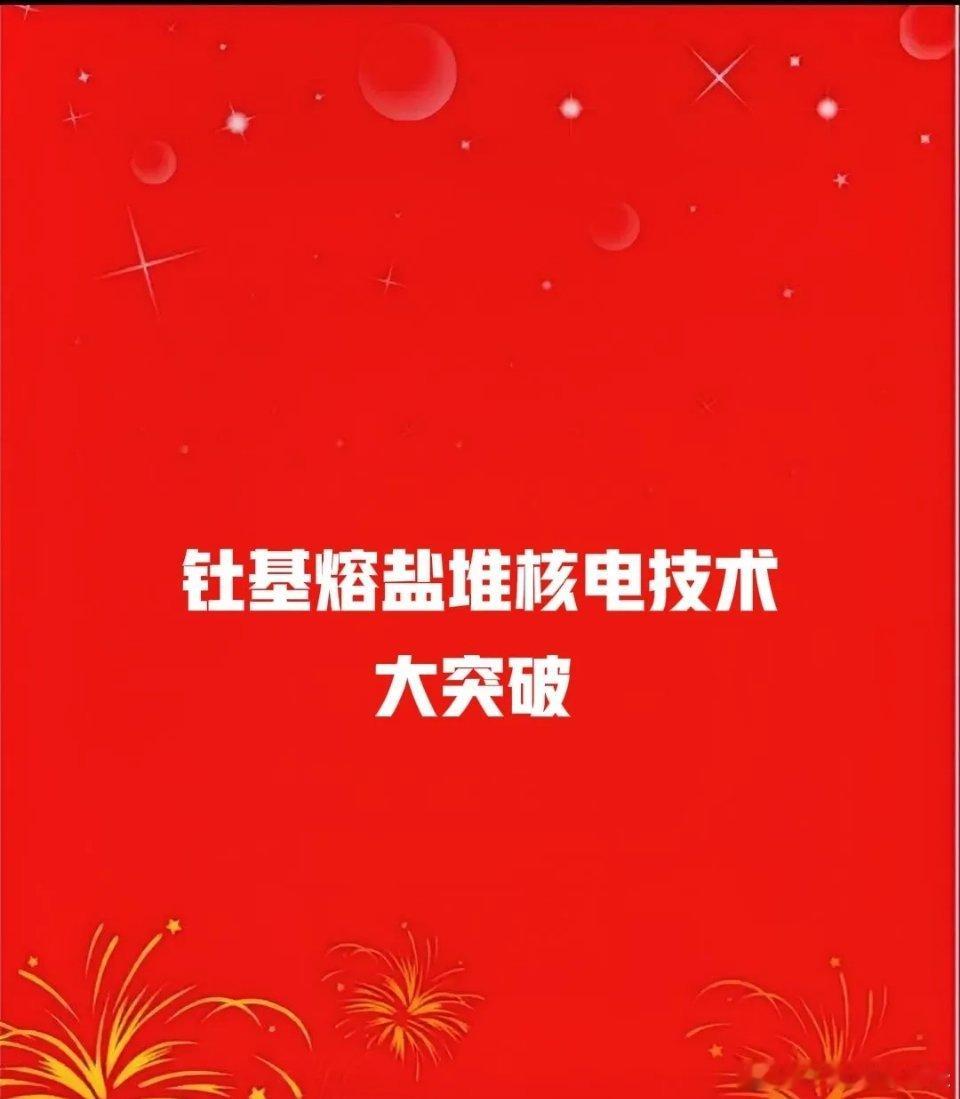 钍基熔盐堆概念！1.浙江富控（核电核能+小金属+节能环保）2.海陆重工（可控核聚