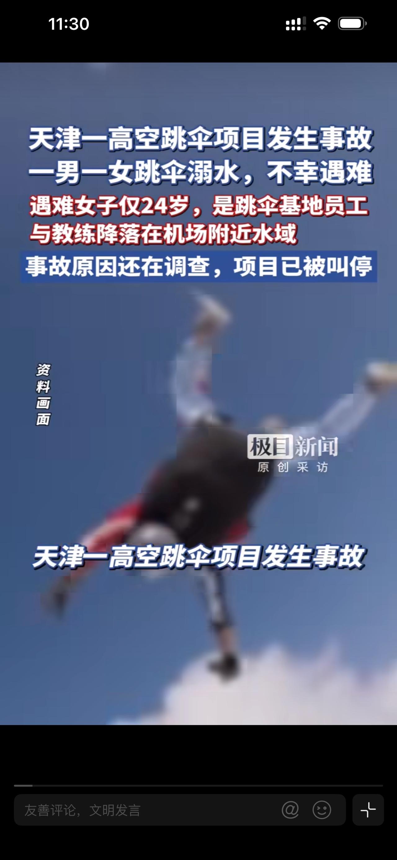 天津发生的一起高空跳伞事故，真的让无数人感到痛心和惋惜一位年仅24岁的女孩，原本