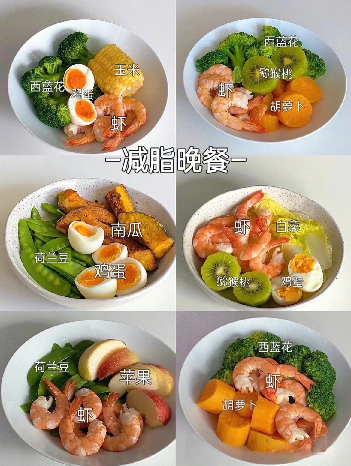“一周掉称8斤的减脂晚餐合集”减脂期的一日三餐，晚餐尤为重要，不仅要吃，而且要吃