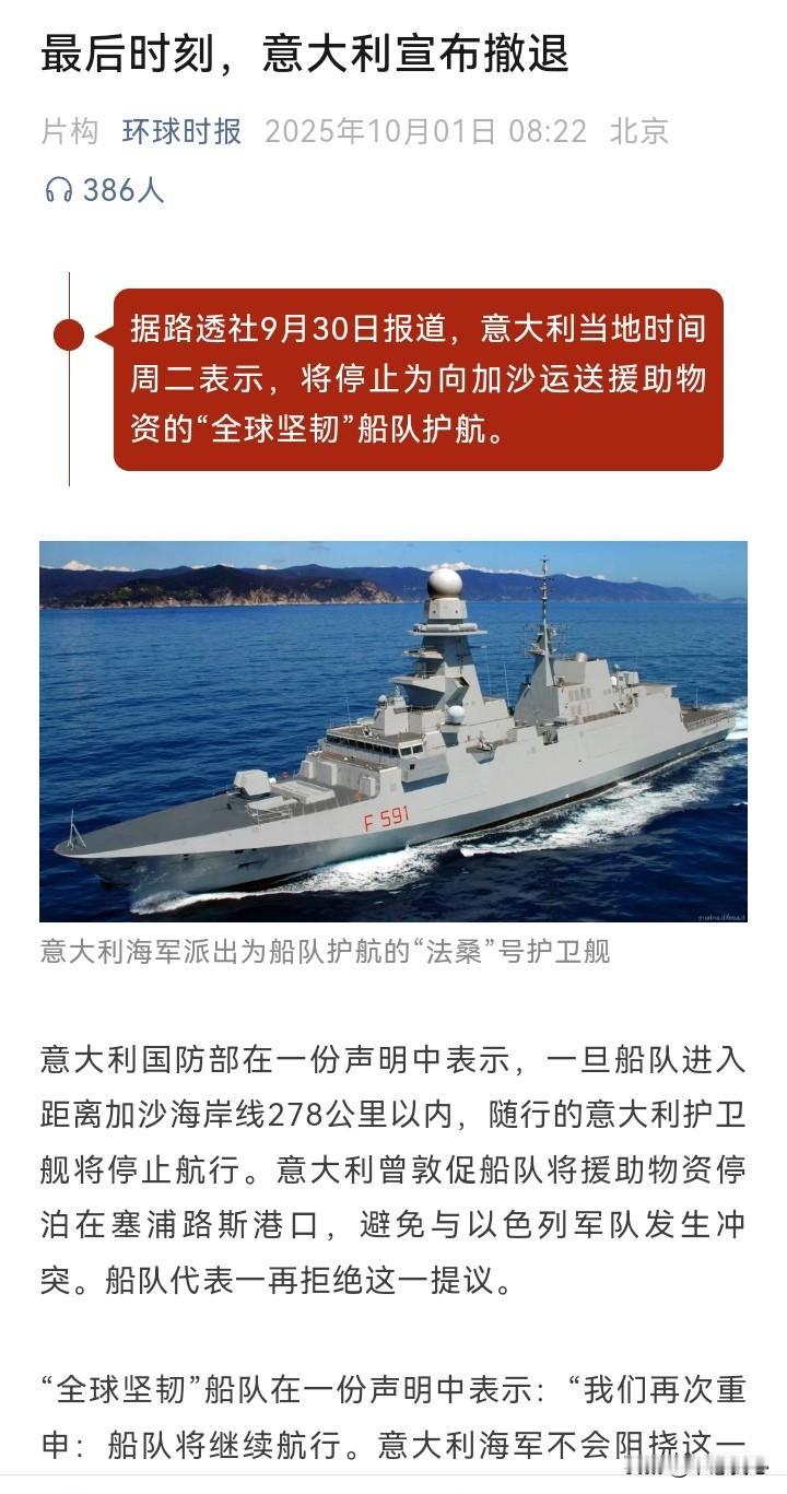 想不到，意大利对“全球坚韧”船队的护航护了个寂寞，它还是一如既往的怂！昨天，
