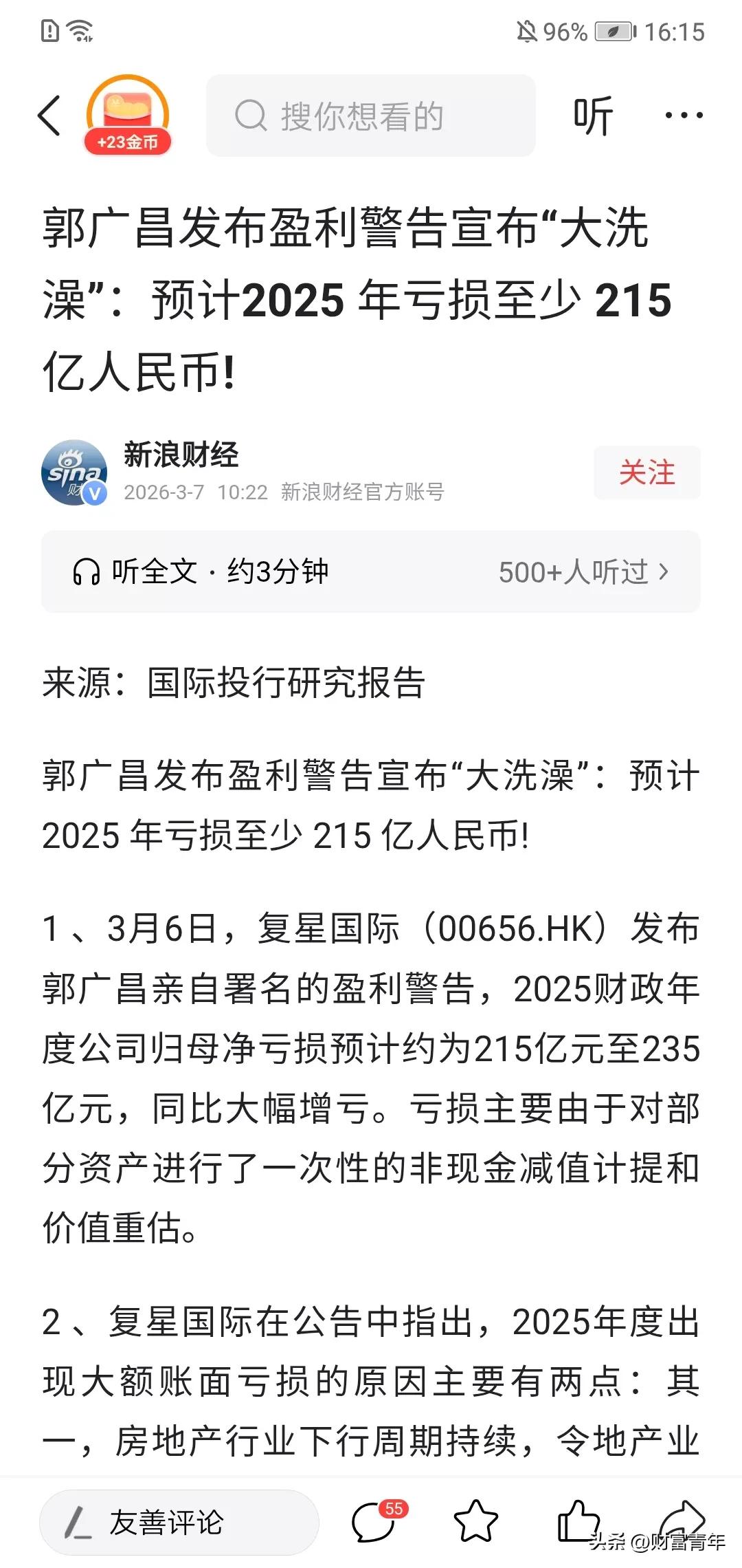 这个牛人郭广昌一年竟然亏了210多亿。？！他还有总部在深圳呢。看来复星国际不容