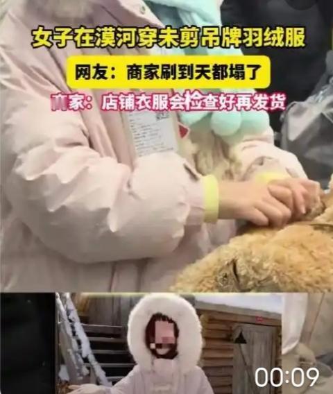 女子穿未剪吊牌的羽绒服在漠河旅游，商家称会处理：自家衣服都是全新，会检查好再发货
