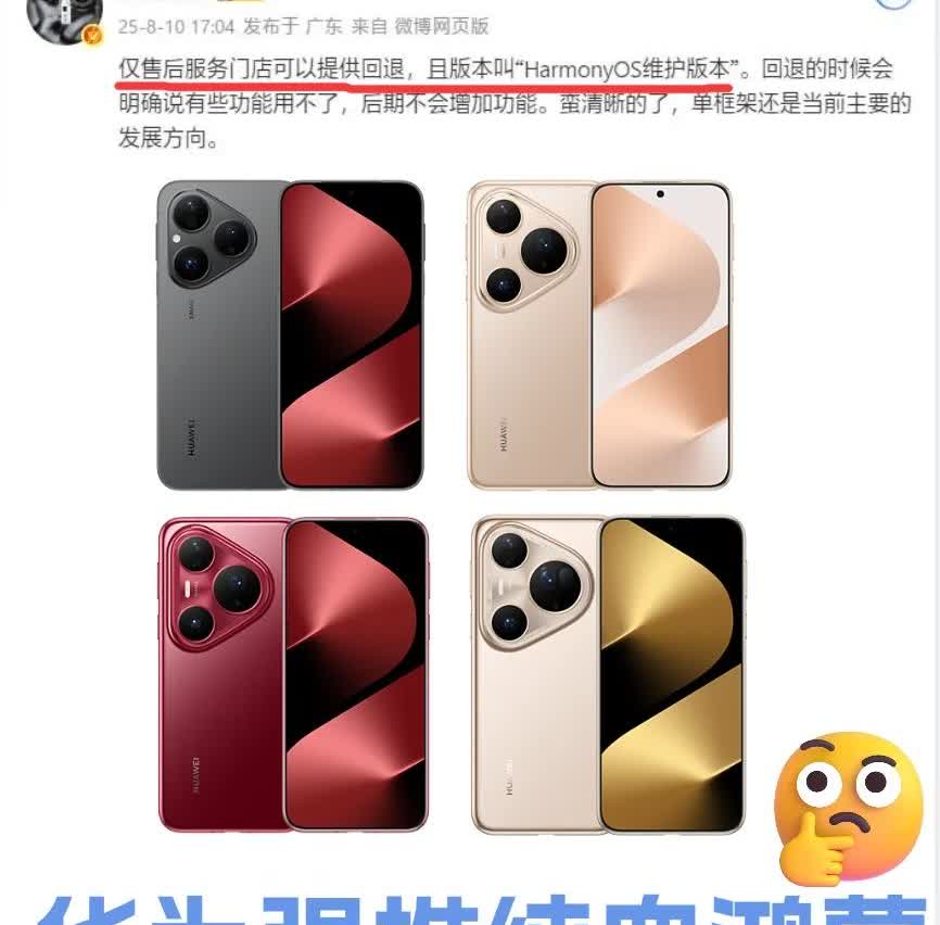 纯血鸿蒙也可以回退了，有人下车了吗？今年华为Pura80系列作为华为的旗舰系