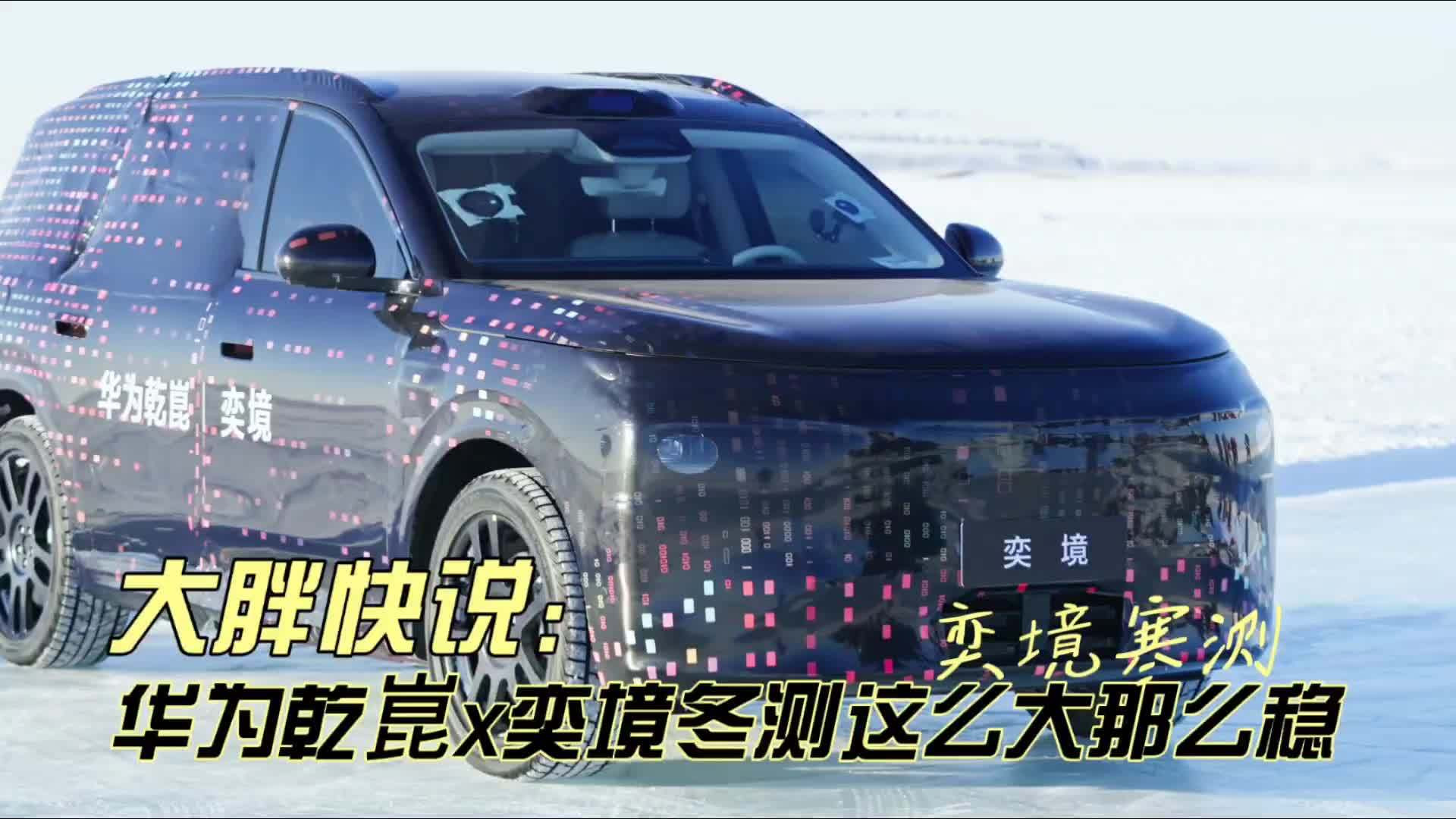奕境旗舰大六座SUV华为乾崑冬测：这么大这么稳