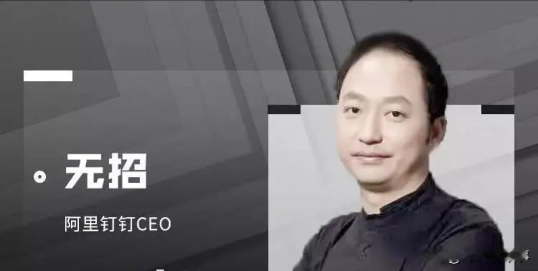 今天一天啥也没干，就研究企业钉钉卸任的这位领导，以下观点完全出于独立评论人的观点