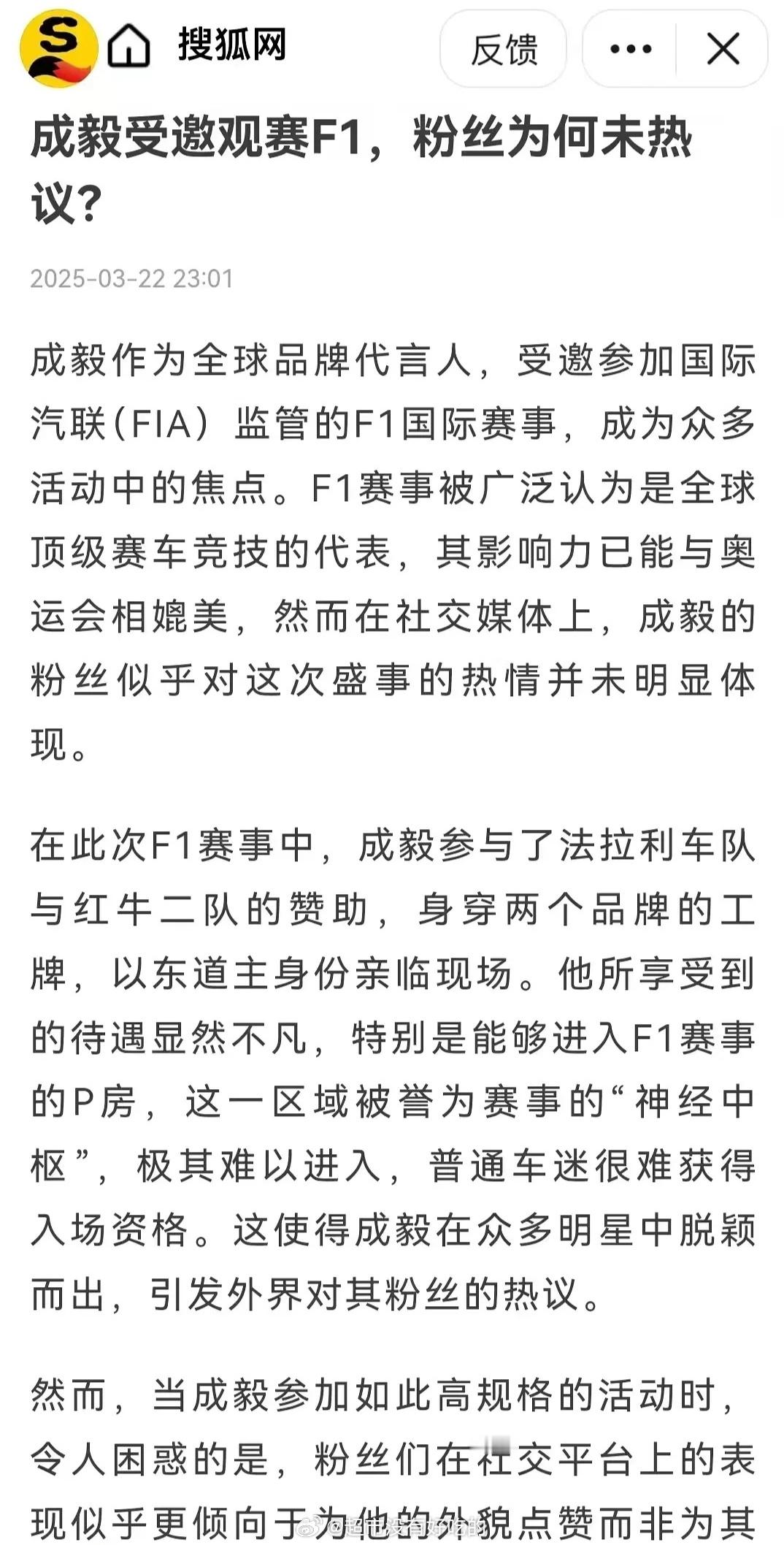 搜狐网:成毅受邀参观赛F1,粉丝为何从未热议?​​​