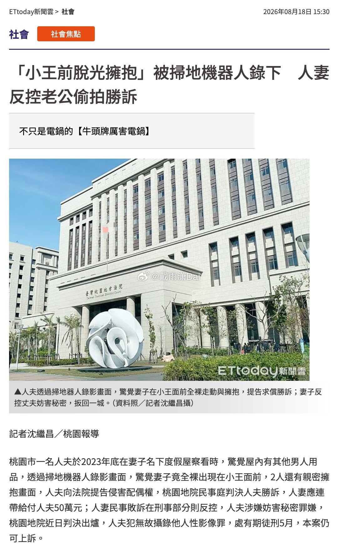 来见识一下对岸母检法：桃园男子用扫地机器人录下妻子出轨证据，以此为证据向法院提告