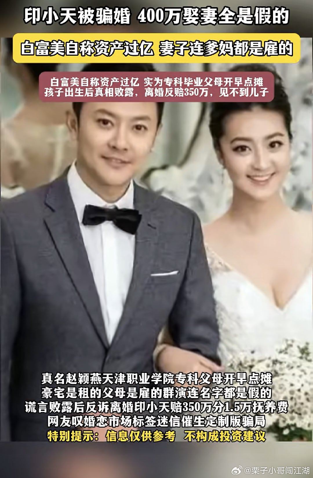 2015年，演员印小天花400万迎娶白富美哈琳娜，对方自称天津医科大学本科、中央财经大学研究生，父亲
