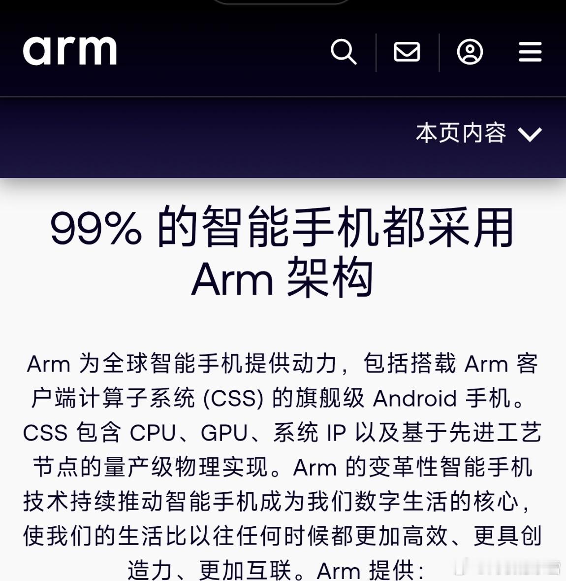 别意淫了，真如一些芯片院士那么说的话，实在是不知道怎么说了，正如arm官网所说，99%的智能手机都采