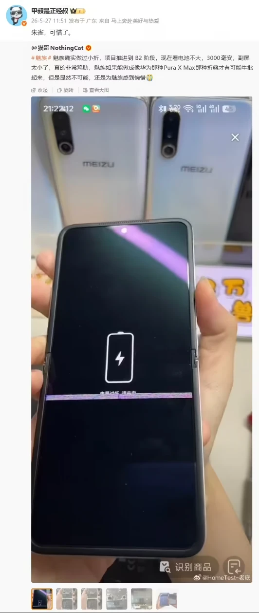 魅族的小折叠“朱雀”项目曝光了