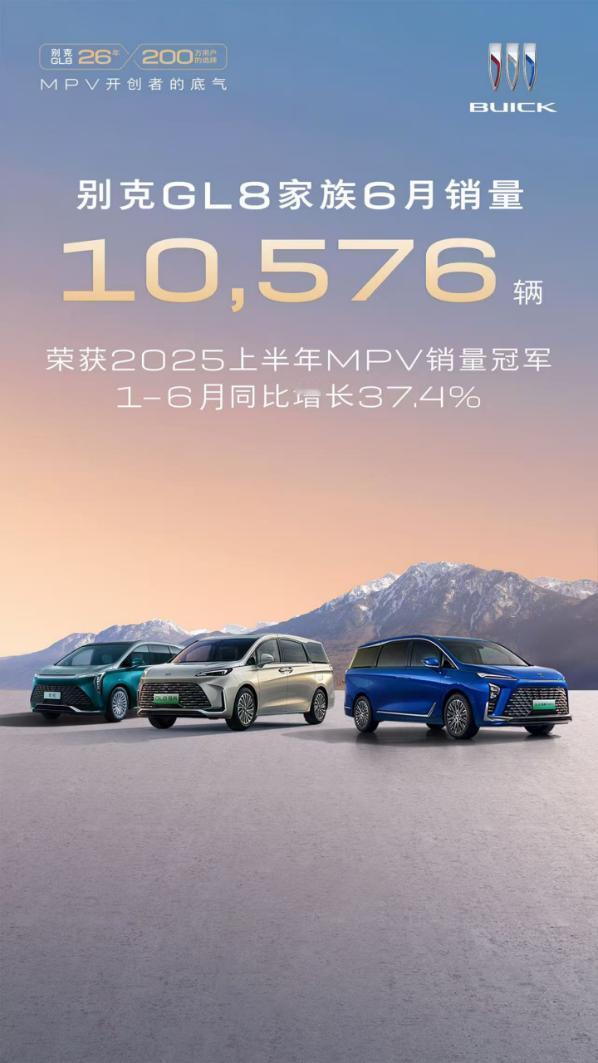 6月狂揽10576辆，别克GL8家族销量一骑绝尘在竞争激烈的MPV市场中，别克
