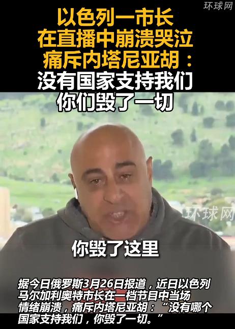 全网刷屏！以色列市长直播崩溃痛哭，怒怼内塔尼亚胡：你毁了我们的一切。 3月2