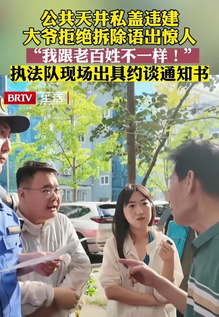 “我跟老百姓不一样”，北京老大爷因违建叫嚣执法人员，身份报出来吓人一跳。这位北