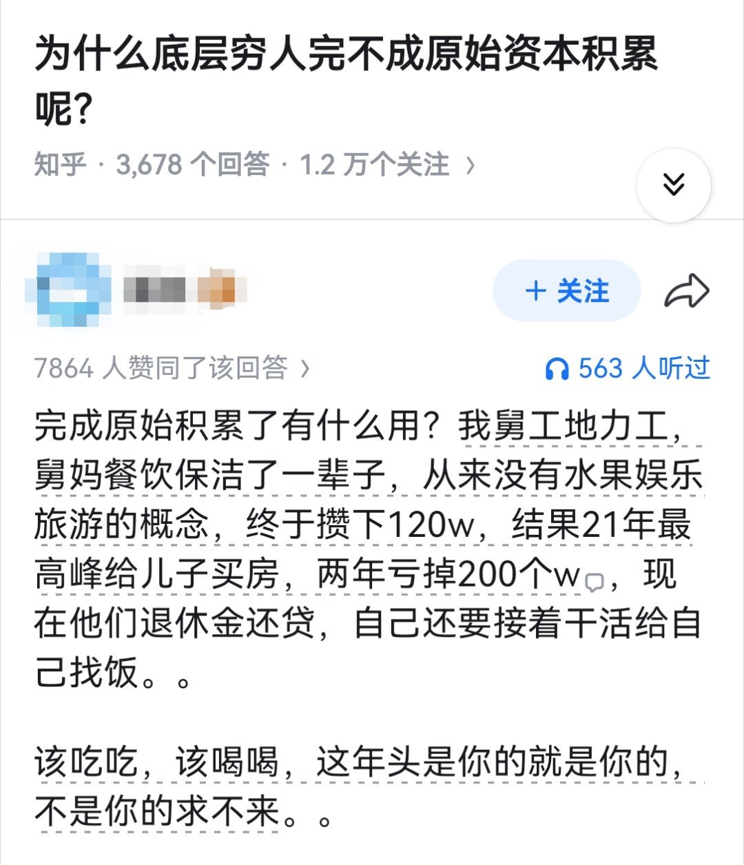 为什么底层穷人完不成原始资本积累呢？​​​