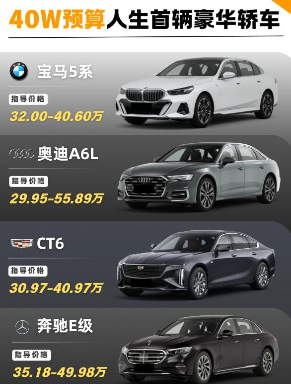 年纪轻轻能开上这几款真牛❗️40万预算豪华座驾码住❗️家人们谁懂啊🔥40万