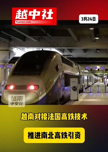 越南还是希望法国高铁能帮上忙！越南驻法国大使约见铁路公司负责人，就越南高铁建