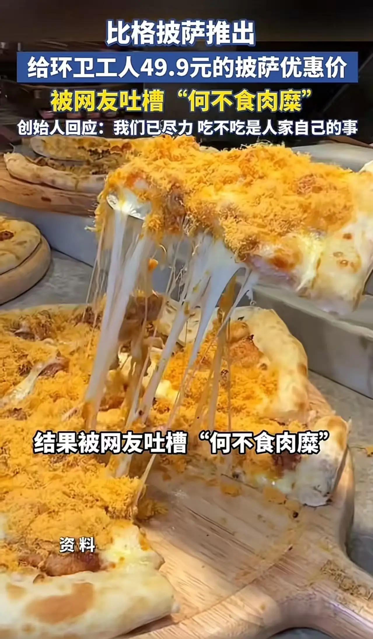 现实版“何不食肉糜”！比格披萨宣布给环卫工49.9元的披萨优惠价，被网友质疑：“