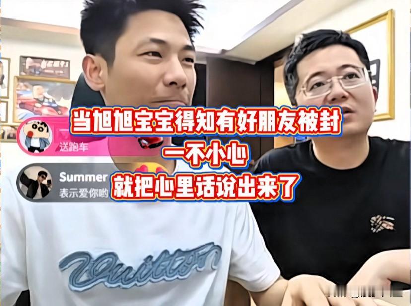 旭旭宝宝直播时听闻好友风少被封一时没藏住心里话他开场还忙着要关注嘴上念叨“下