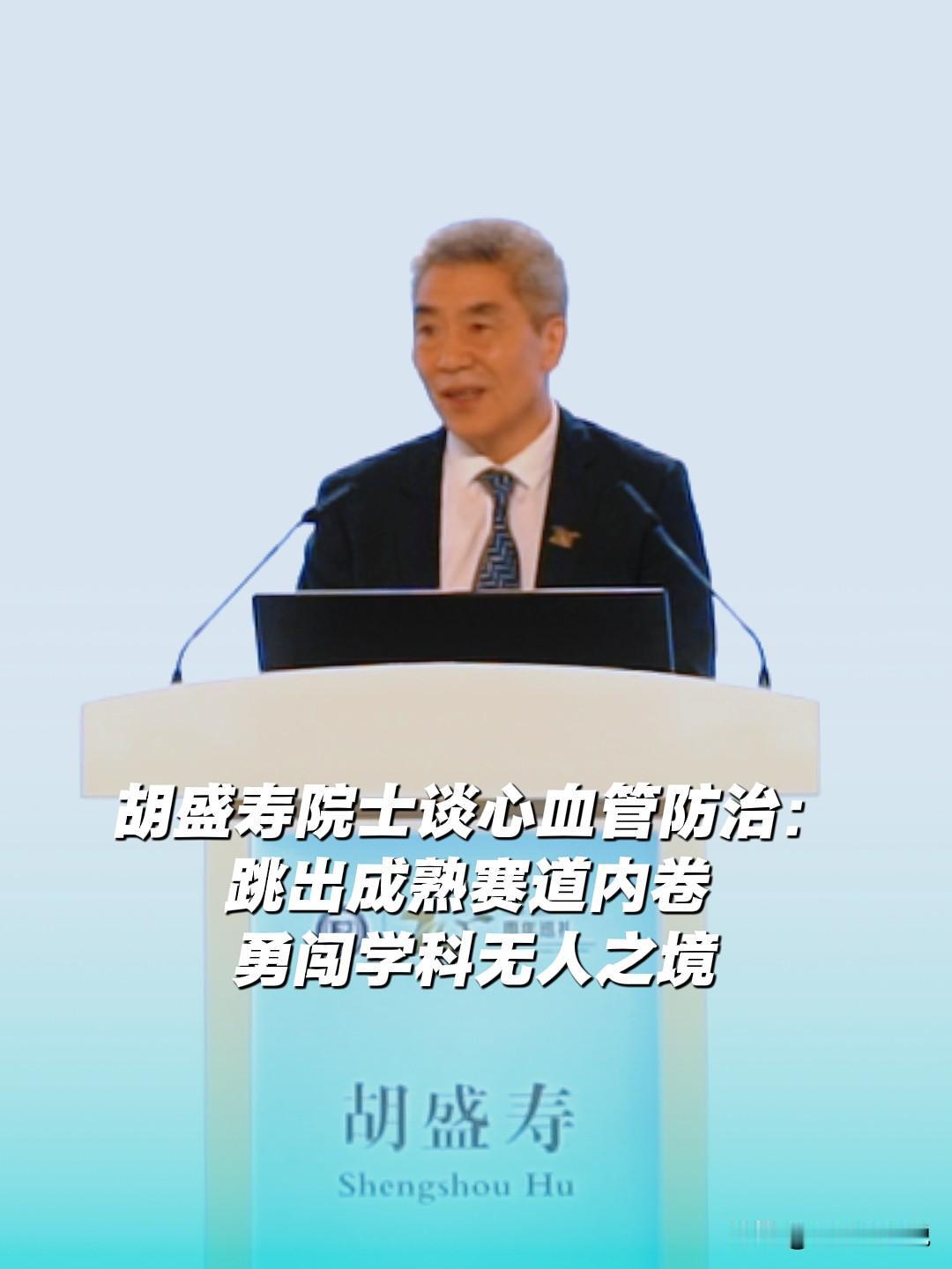 中国工程院院士、现任国家心血管病中心主任、中国医学科学院阜外医院院长胡盛寿作题为