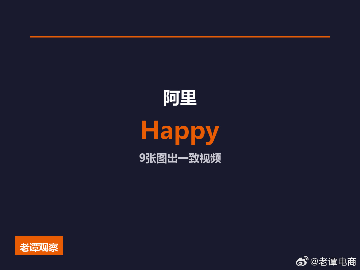 阿里HappyHorse1.1把电商短视频成本打到地板价家人们，阿里昨天放了个