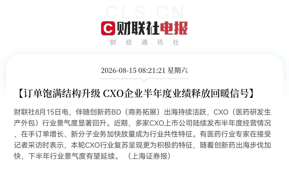 创新药、创新药、创新药，创新药板块又要疯狂了吧刚刚CXO又传来利好的积极信号了，