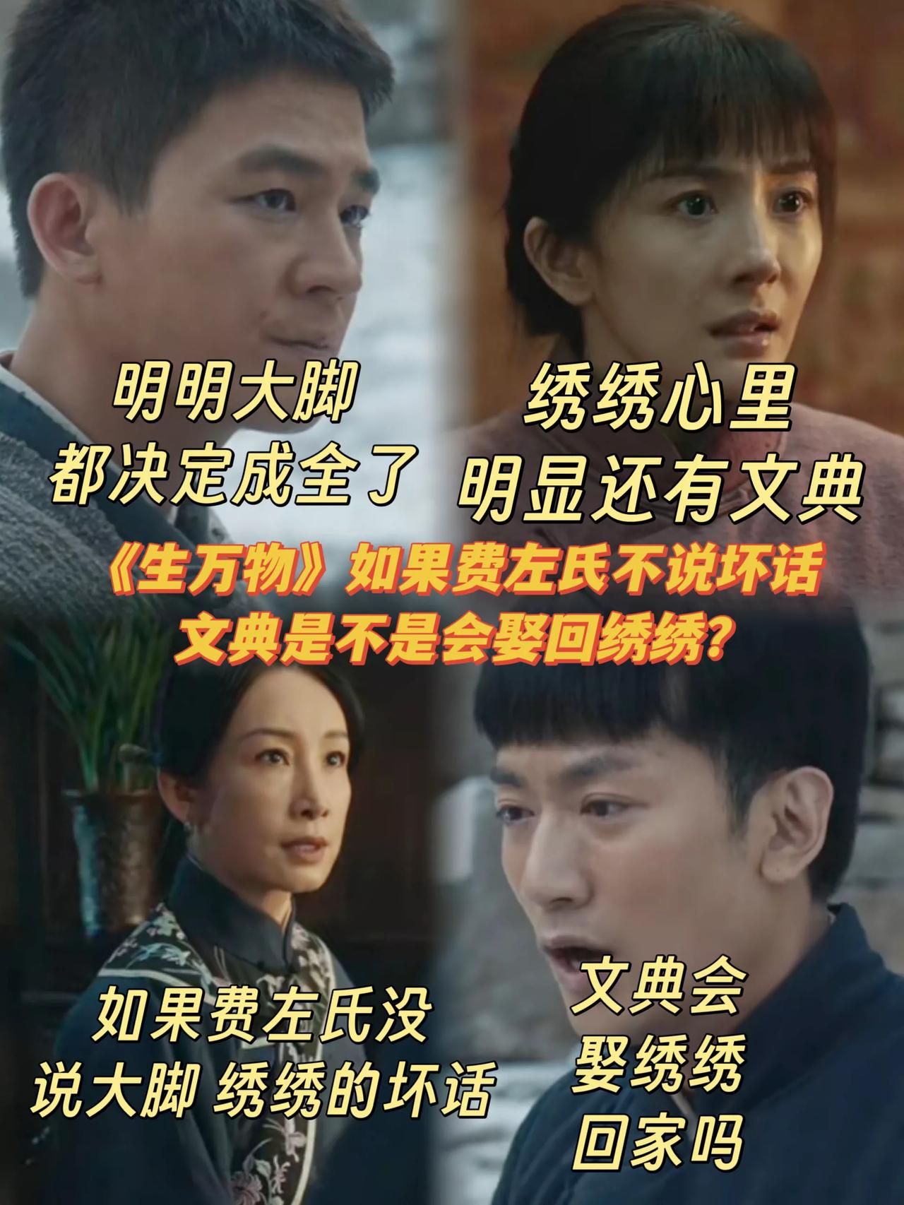 《生万物》如果费左氏没说坏话，文典会八抬大轿娶绣绣吗？[？？？]大脚知道绣绣