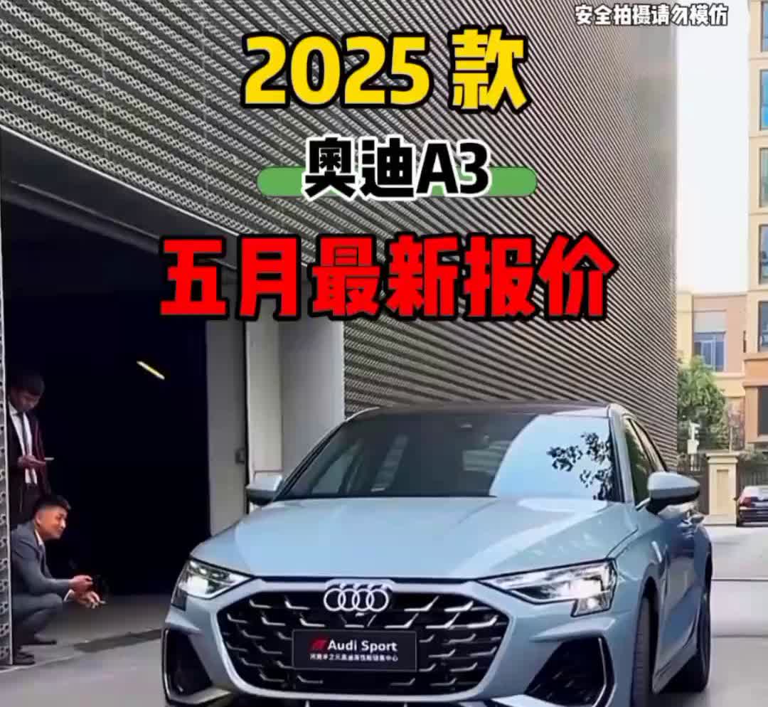 2025款奥迪A3五月最新报价。你没听错，5月份全新奥迪A3最高直降5.4万