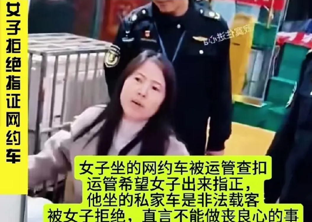 拒指证网约车司机！女子凭良心出圈