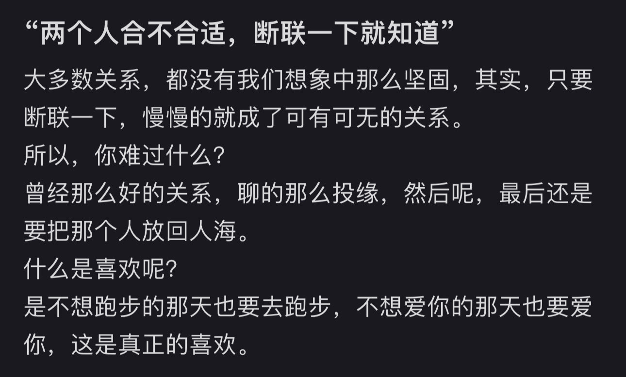 “两个人合不合适，断联一下就知道”