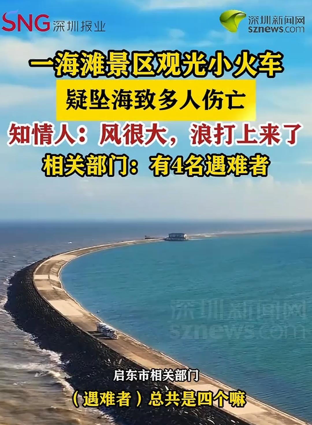 江苏启东这4个家庭，彻底碎了！乘坐的观光小火车坠海，遇难的4人，1人来自南京，3