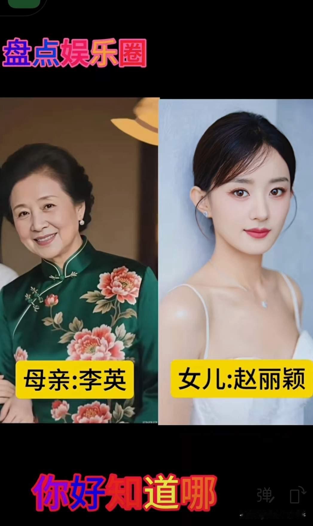 刘亦菲妈妈，关晓彤妈妈，杨紫妈妈，赵丽颖妈妈，谁的颜值最高？刘亦菲和妈妈刘晓