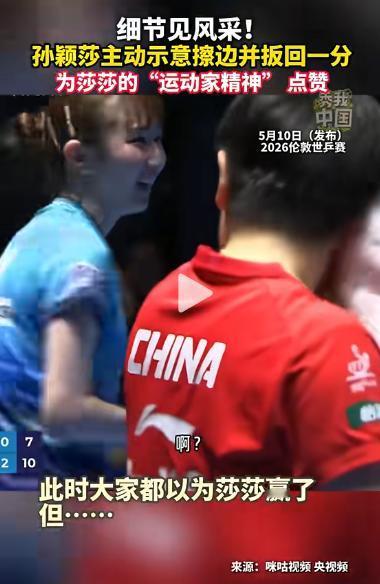 世乒赛决赛赛点，对手都已经转身准备握手认输了！孙颖莎却突然举起右手：这一分，我不