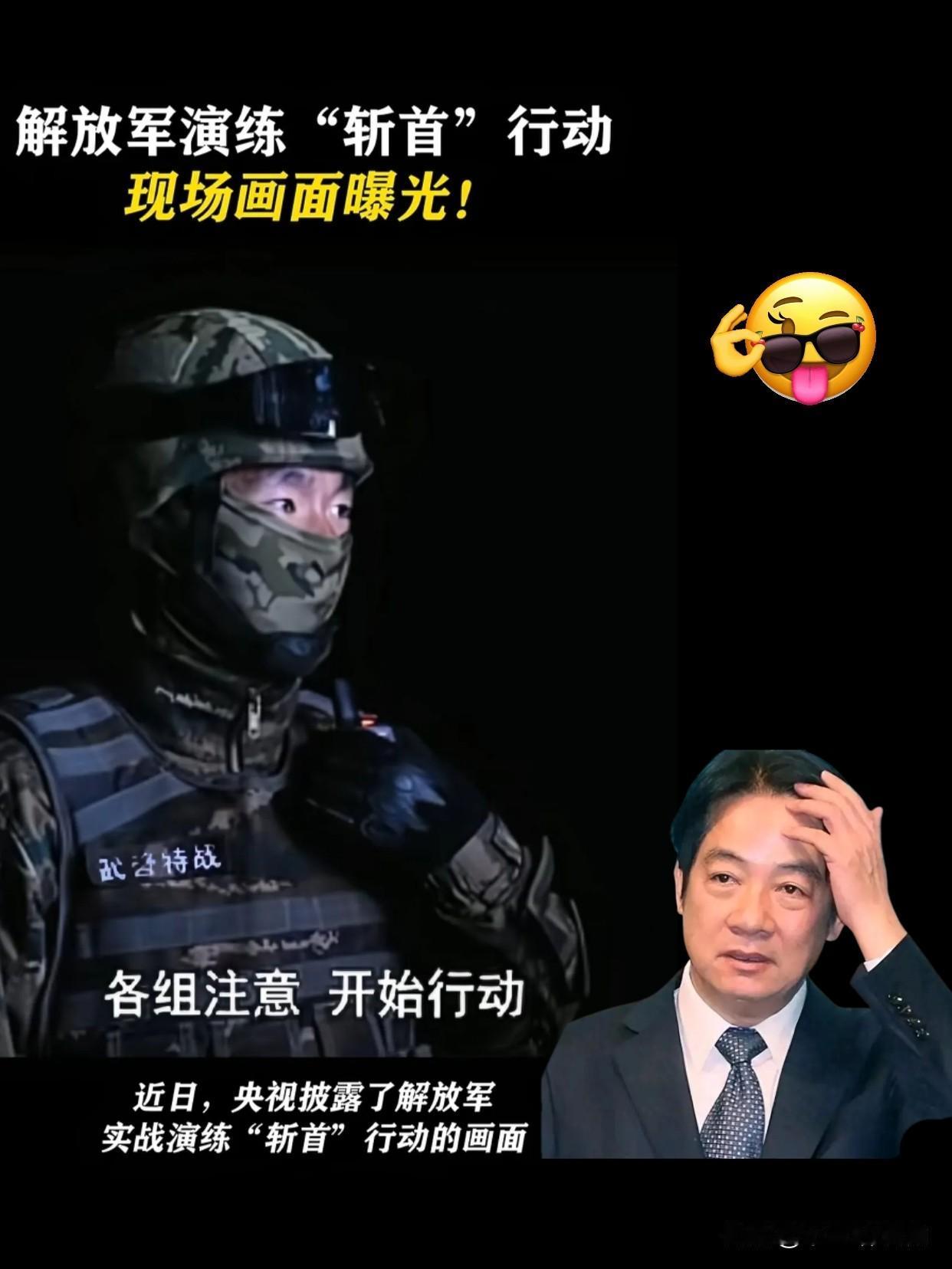 “斩首行动”又成近日热点话题！近日央视报道解放军实战演练“斩首行动”画面，加