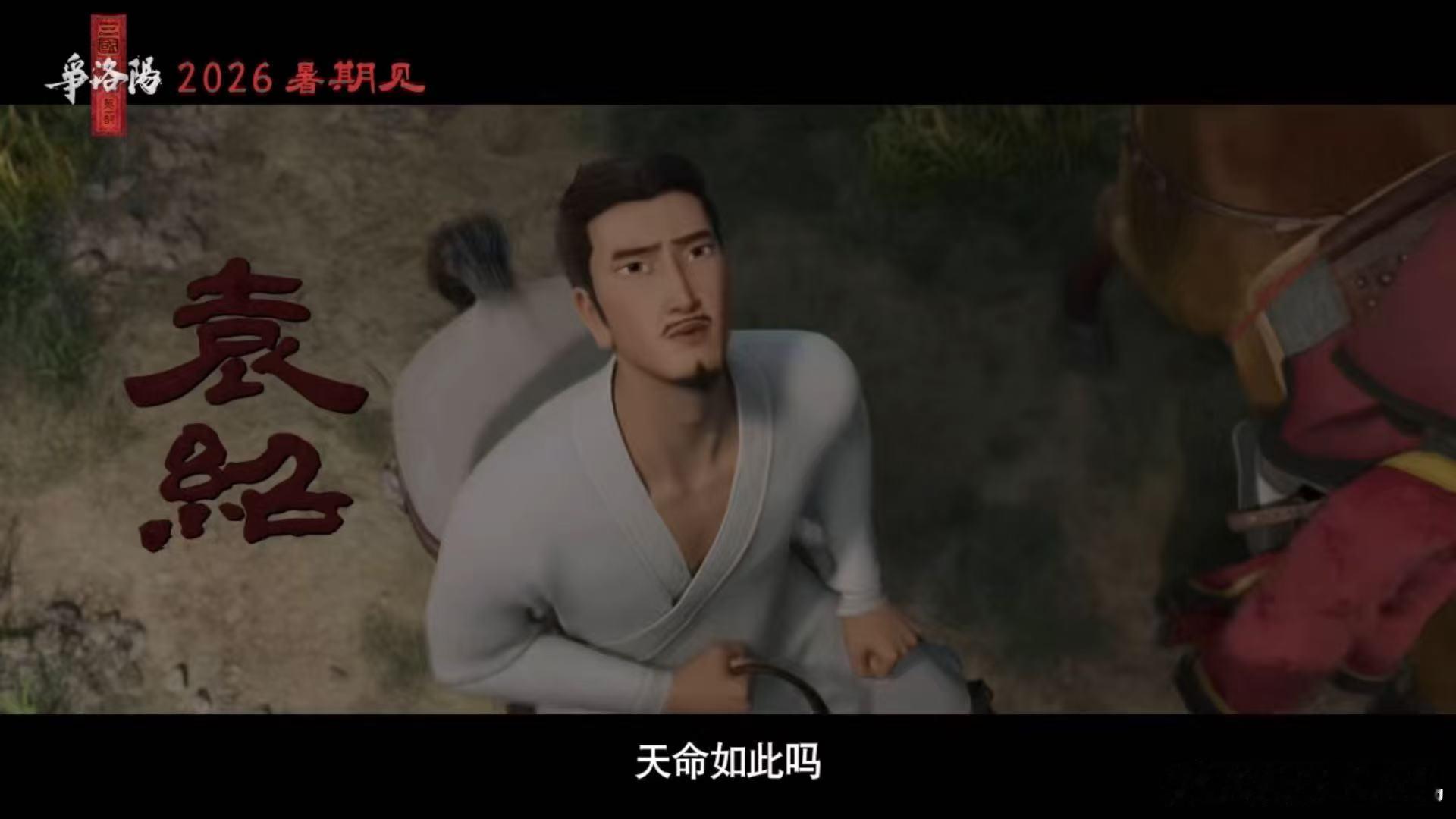 追光动画三国第一部贴片预告三国的第一页写在洛阳袁绍的沉稳与曹操的锋芒形成鲜明对比