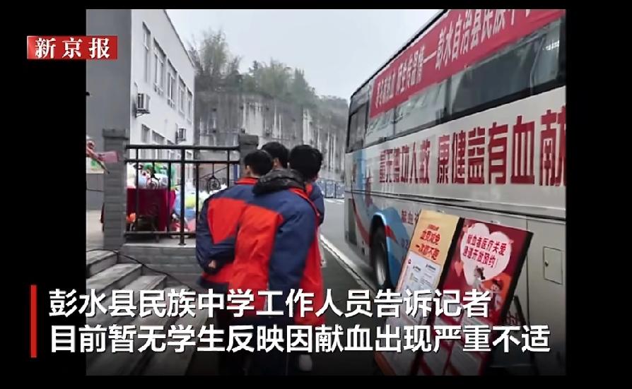 严重怀疑，这是大学生不好骗了，开始忽悠更单纯的高中生。重庆彭水县献血车竟然