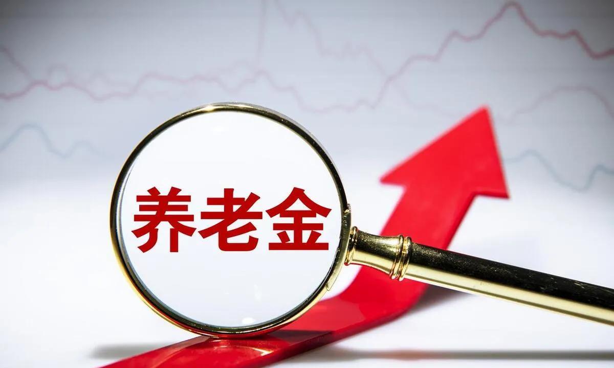 这都6月16日下午5半点了，既没有看到新华社有关调整退休人员基本养老金的快讯，也