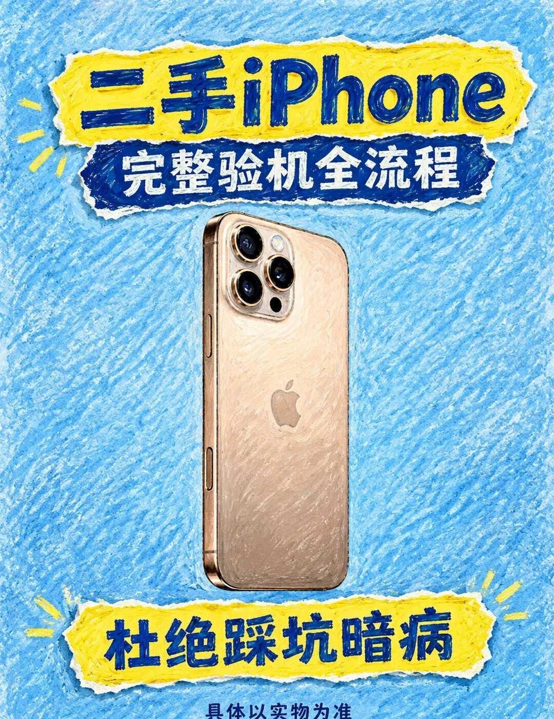 买二手手机怕踩坑？这份验机清单直接抄淘二手iPhone最怕遇到翻新机、扩容机或