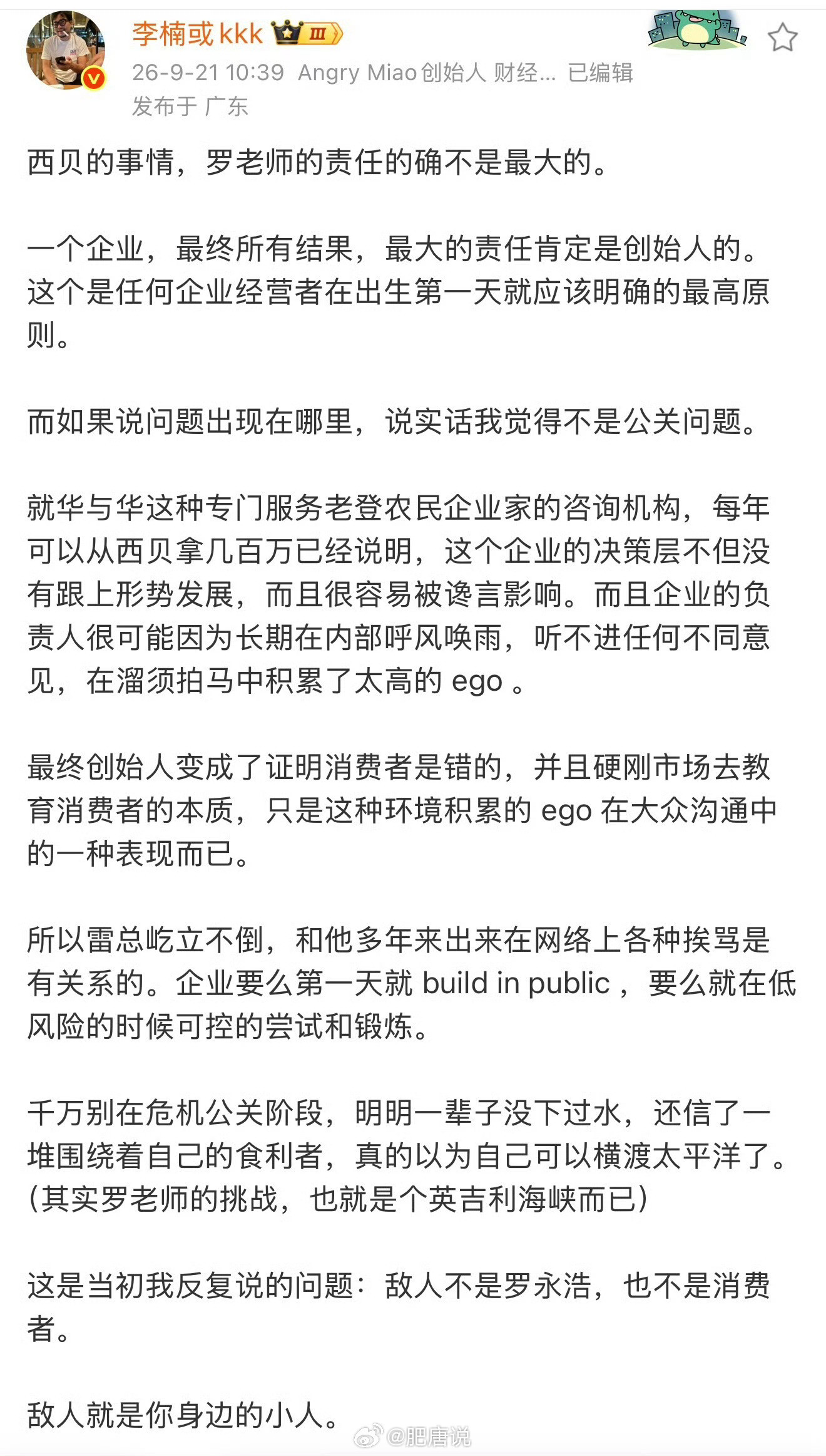 【李楠谈西贝称罗永浩责任不是最大】9月21日，AngryMiao创始人发文谈