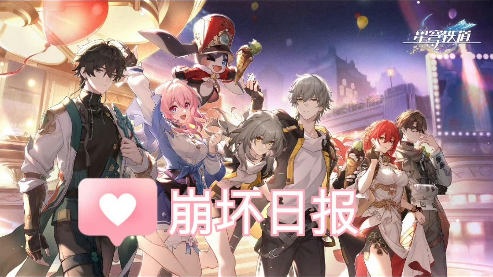 崩坏星穹铁道崩坏星穹铁道星穹铁道日常【崩坏日报】时间：4月22日每周福