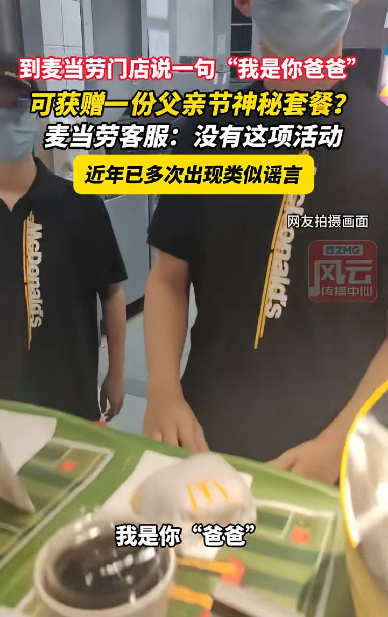 离大谱！父亲节当天，一男子来到麦当劳，进店后就对着前台服务员说“我是你爸爸！”不