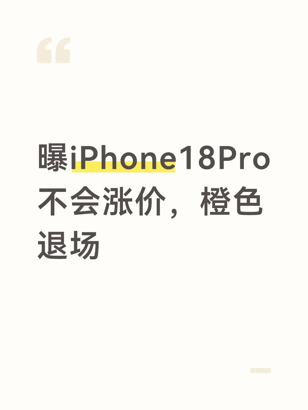 曝iPhone18Pro不会涨价，橙色退场