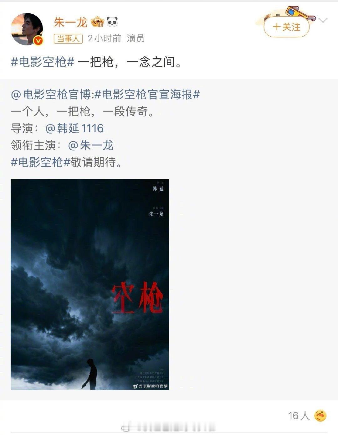 空枪单独官宣朱一龙，檀健次后面宣朱一龙官宣主演电影空枪空枪檀健次​​​