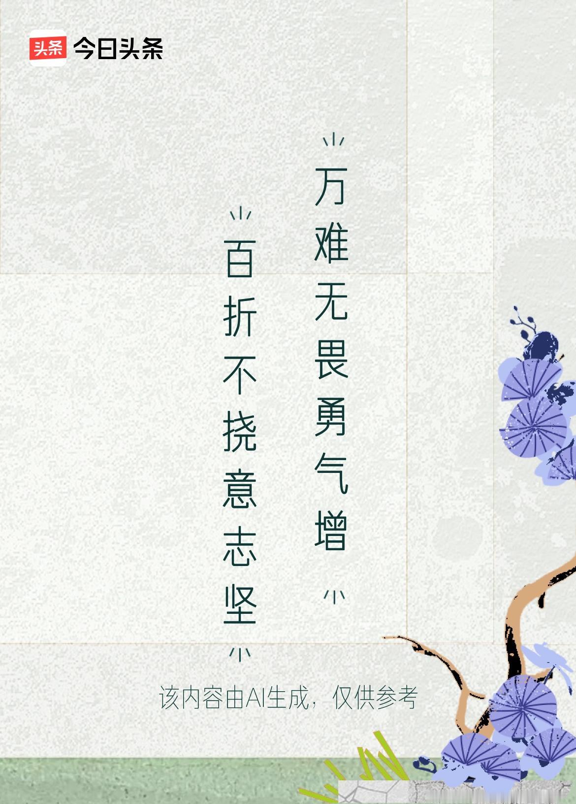 微头条《原创》上联：百折不挠意志坚下联：万难无畏勇气增此联意境“以挫折中