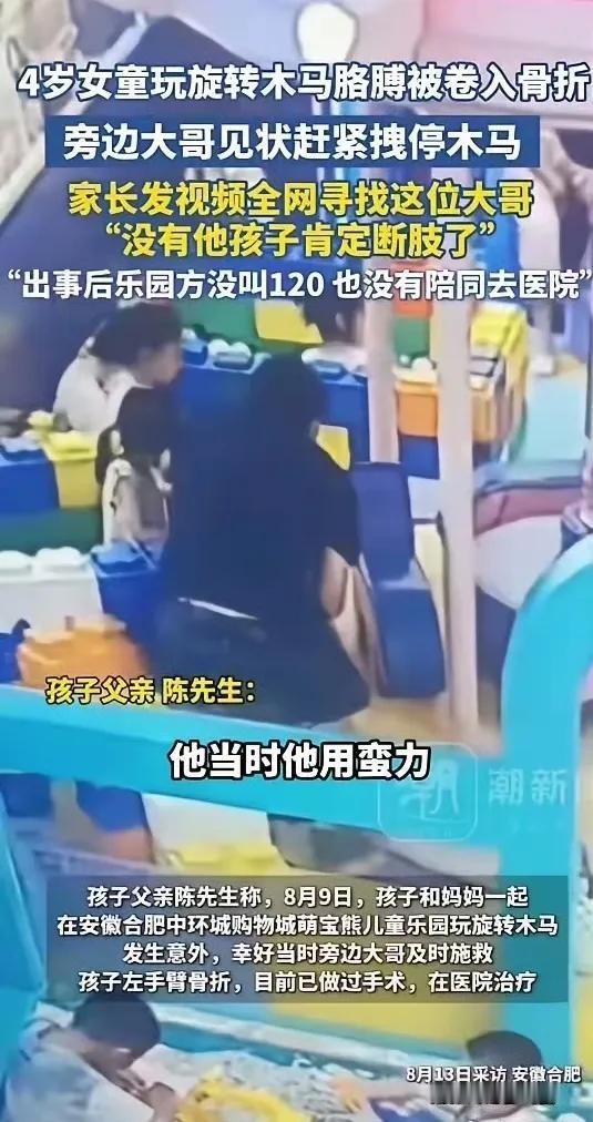 4岁女童在公园玩旋转木马，不小心胳膊被卷入，旁边一个大哥见状立马拼尽全力将木马拽