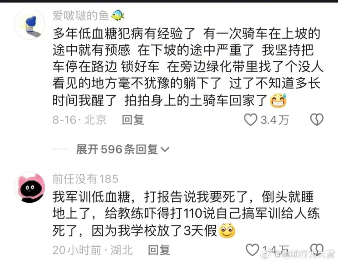 还是有点危险的，大家还是兜里常备点糖什么吧......