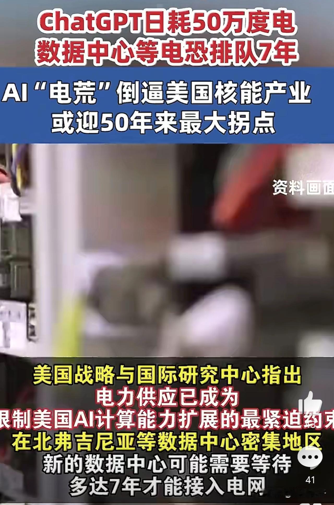 老美看来真的衰落了！美国如今对AI真的很狂热。由于AI对电力需求很高，但